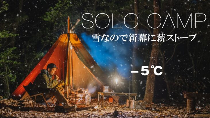 【ソロキャンプ】24万円！？の新しいテントと焚き火ストーブが相性が良すぎて酒がすすむ件。solo camping