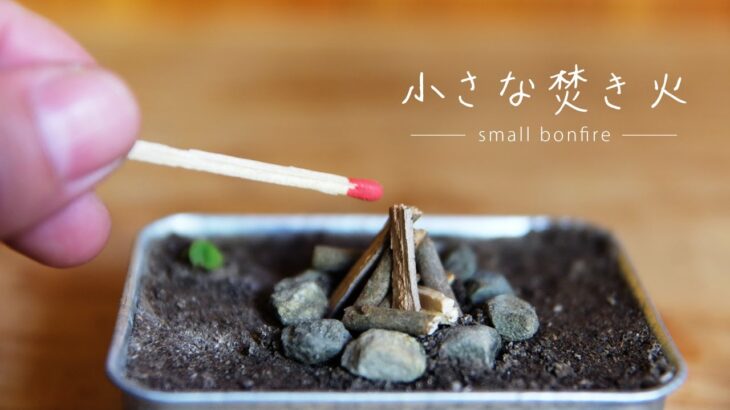 【ミニチュア】控えめな焚き火-Small bonfire【ミニキャンプ】