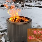 Solo Stove Bonfire（ソロストーブ ボンファイヤー） 雪の中の焚き火で二次燃焼を楽しむ