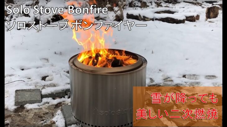 Solo Stove Bonfire（ソロストーブ ボンファイヤー） 雪の中の焚き火で二次燃焼を楽しむ