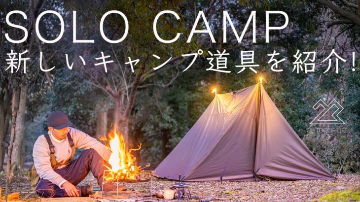 【ソロキャンプ】新しいキャンプ道具を紹介！テント,焚き火台など！solo camping!