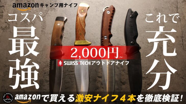 【キャンプナイフ】amazonで2000円のアウトドアナイフ4選❗モーラナイフ同様 キャンプ初心者におススメのコスパ最強シースナイフ! swisstech
