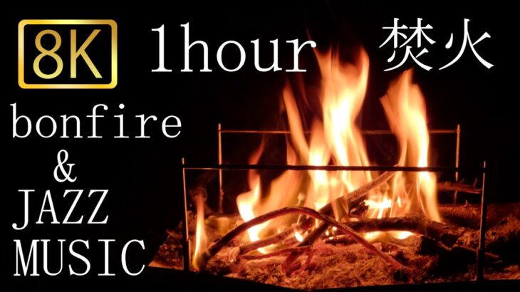 Bonfire & JAZZ music 8K ~ジャズと焚き火の揺らめく炎に癒されて　8K撮影~
