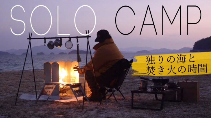 【ソロキャンプ】冬の海キャンプ！完ソロ2日間は焚き火と景色を楽しんだ日でした