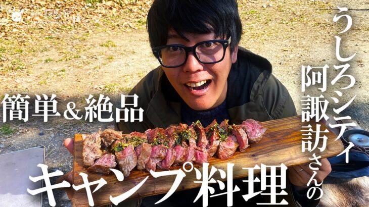 焚火会・うしろシティ阿諏訪さんの超簡単キャンプ飯おすすめベスト３を発表！１位に輝いたあのレシピを作っていただきました