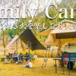 【ファミリーキャンプ】春キャンプ。『マクライト』を使って焚き火を楽しむ6人家族。