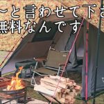 【ソロキャンプ】焚き火好きにはたまりません！一泊1000円で薪が使い放題なキャンプ場　秋田県
