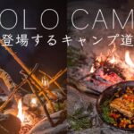 【ソロキャンプ】初めて登場するキャンプ道具9点を紹介！ solo camping!