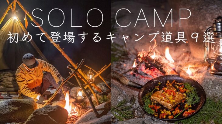 【ソロキャンプ】初めて登場するキャンプ道具9点を紹介！ solo camping!