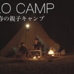 【ソロキャンプ】4月スタートの親子キャンプはまだまだ寒かった
