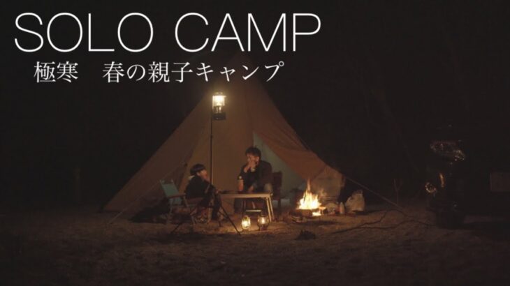 【ソロキャンプ】4月スタートの親子キャンプはまだまだ寒かった