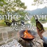 焚き火　bonfire & wine　雑木林の庭　live with forest　ワイン