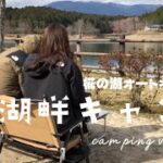 【カップルキャンプ】湖畔キャンプ/ 初心者キャンプ/ キャンプ飯 / ファシル/ キャンプ