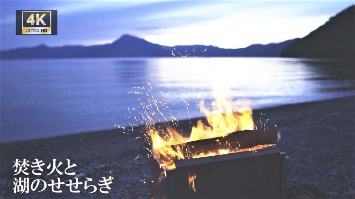 4K bonfire 焚き火と湖の波のせせらぎBGM【ASMR、癒し、睡眠、作業用】