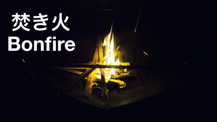 【焚き火　Bonfire 】