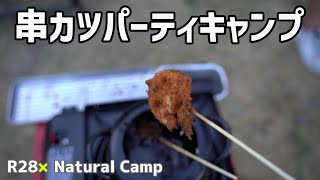 【ナチュラルキャンプ#7】串カツパーティーキャンプ！(スウェーデントーチ) -Kushikatsu,camp,outdoor,Swedish torch-