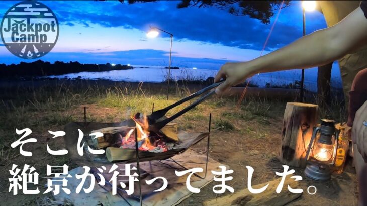 【夫婦キャンプ】この景色が800円！？お気に入りのキャンプ場が出来ました（パップテント／ソロベースＥＸ／フォックスベース）海キャンプ 焚き火 Bonfire